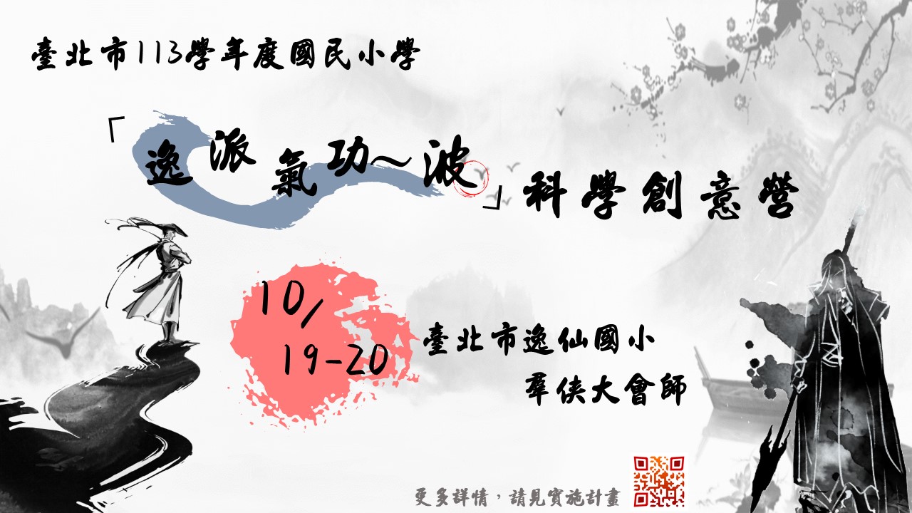 臺北市逸仙國小羣俠大會師