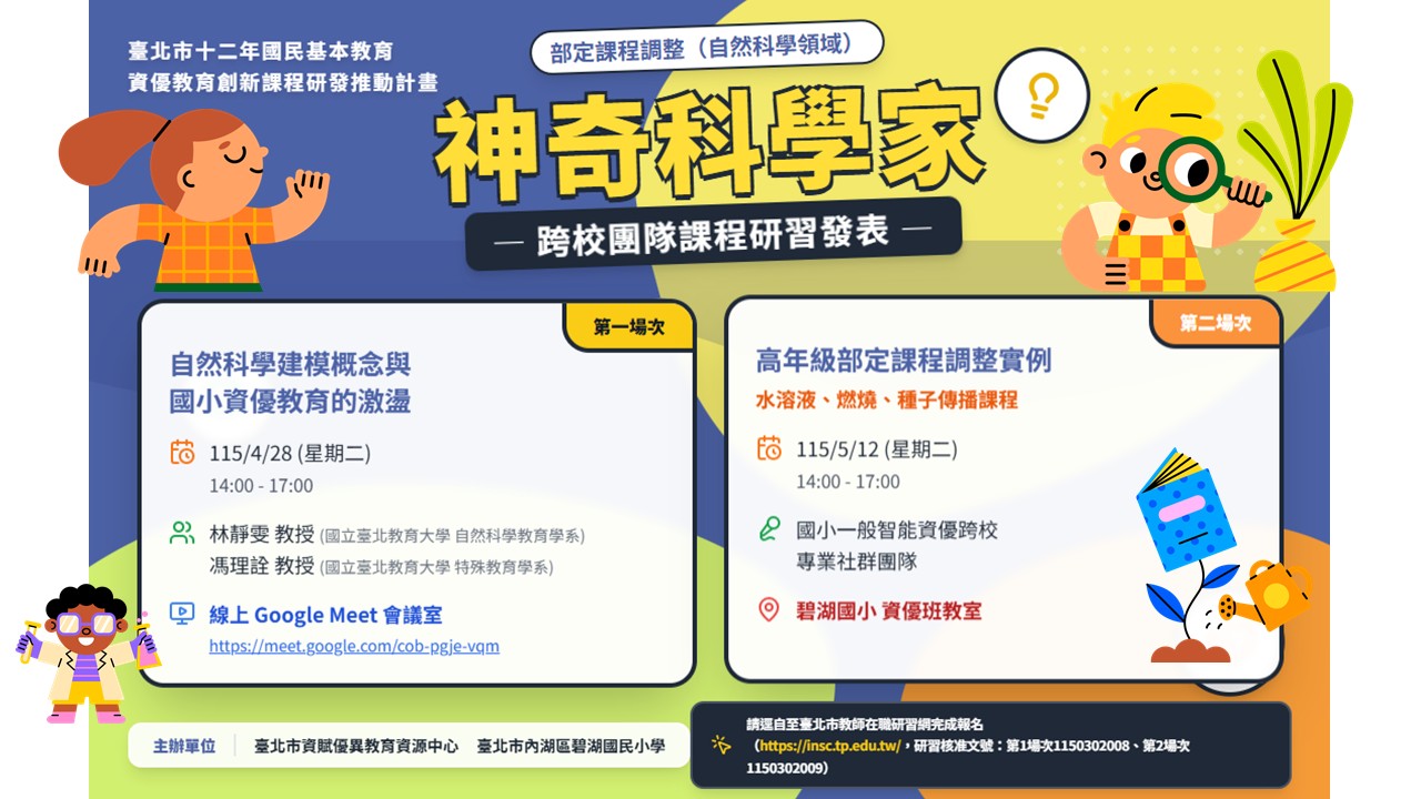 神奇科學家研習宣導