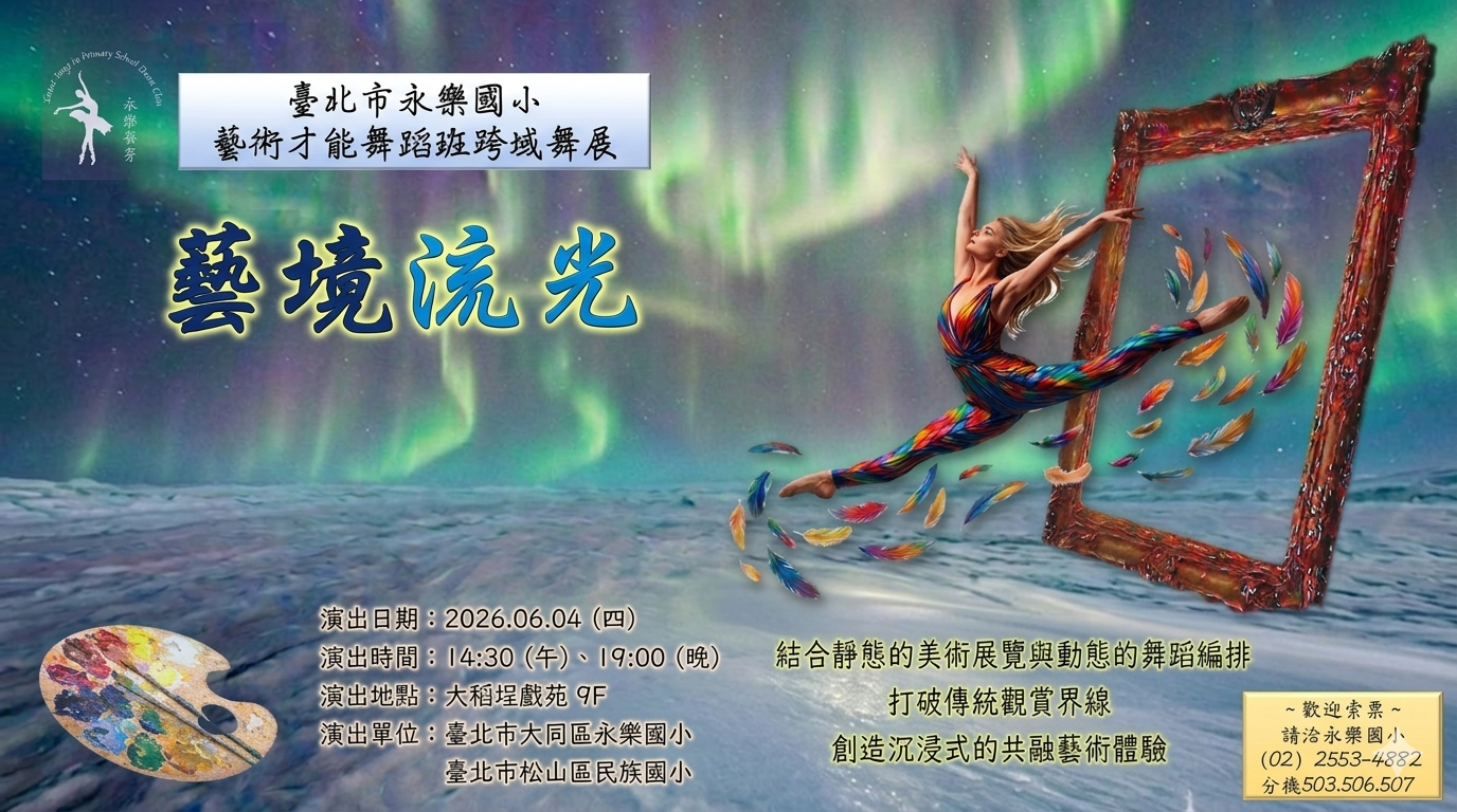 永樂國小舞蹈班&民族國小美術班